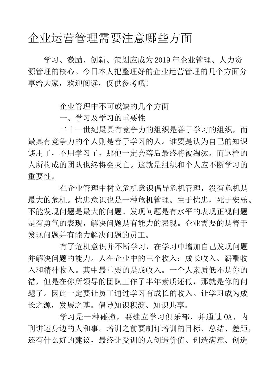 企业运营管理需要注意哪些方面_第1页