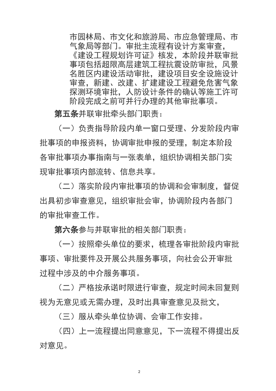 工程建设许可阶段并联审批工作规程_第2页