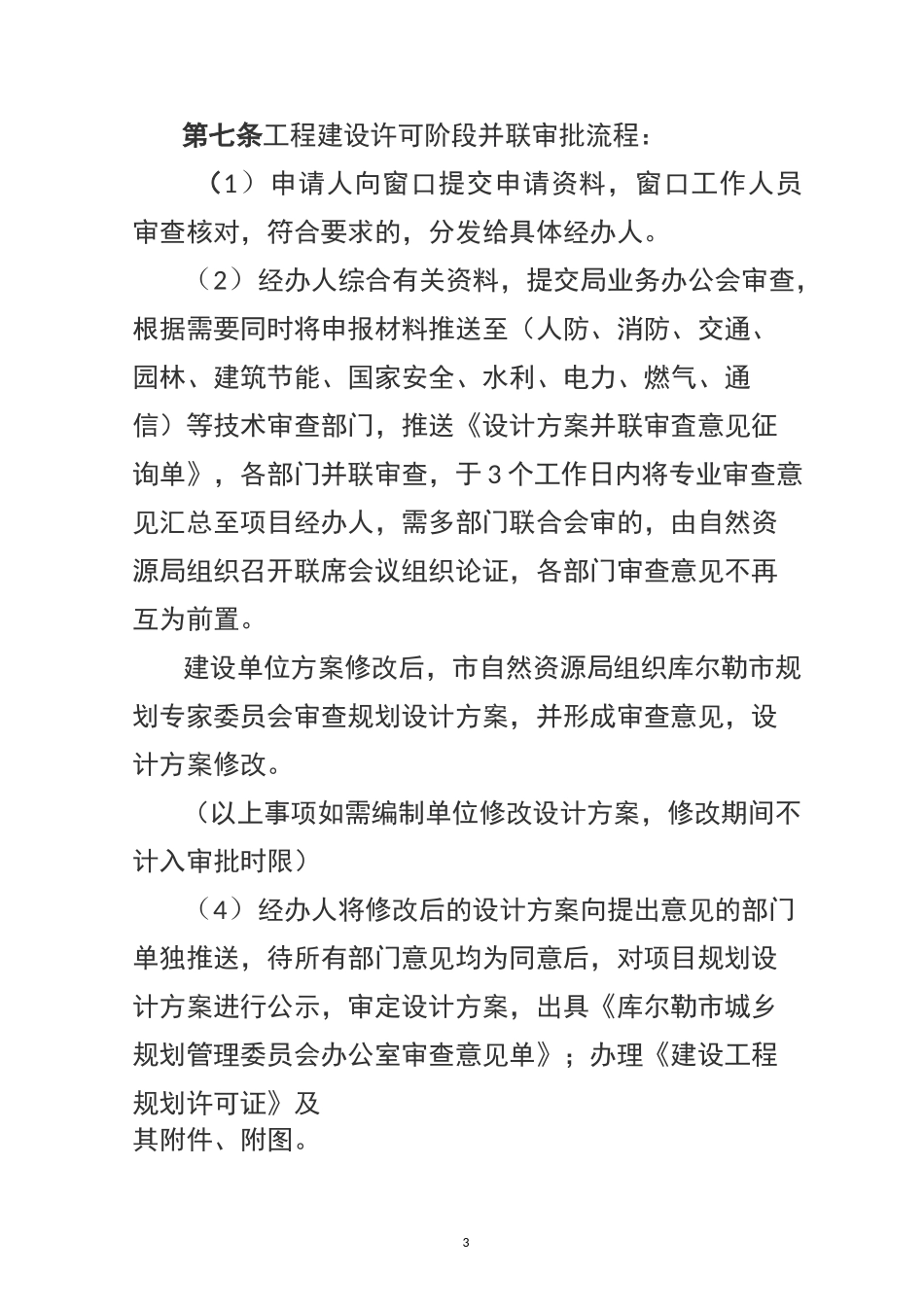 工程建设许可阶段并联审批工作规程_第3页