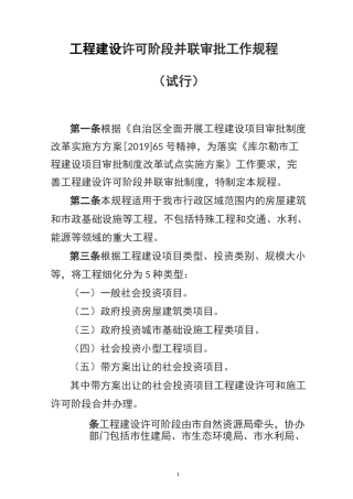 工程建设许可阶段并联审批工作规程
