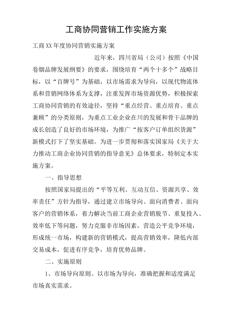 工商协同营销工作实施方案_第1页