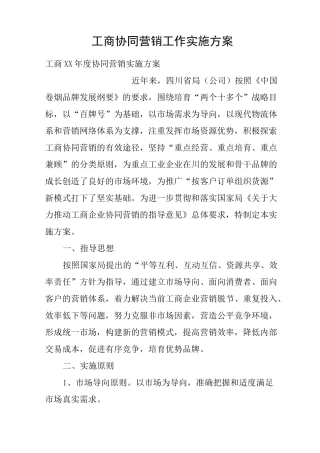 工商协同营销工作实施方案
