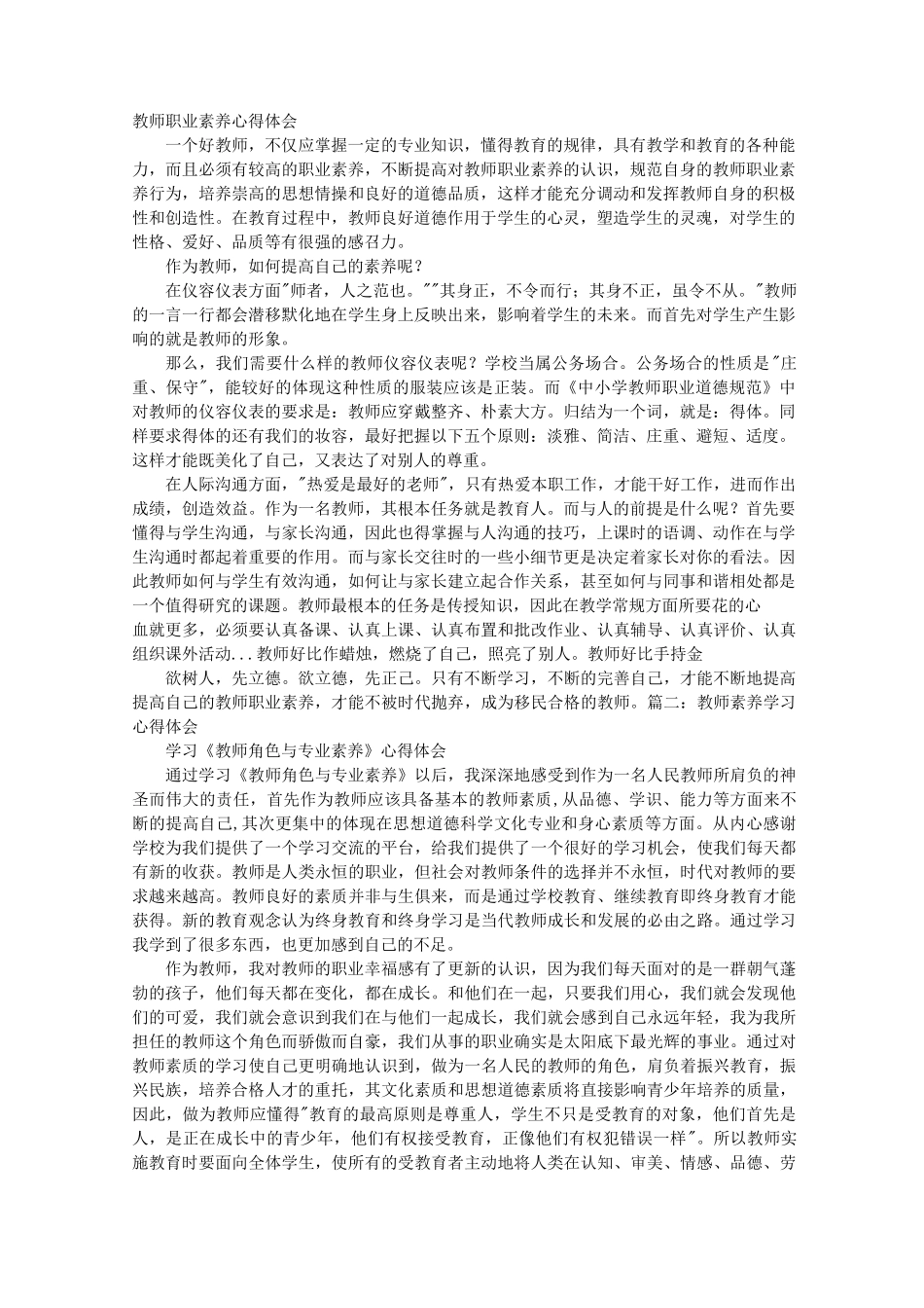 教师素养培训心得体会_第1页