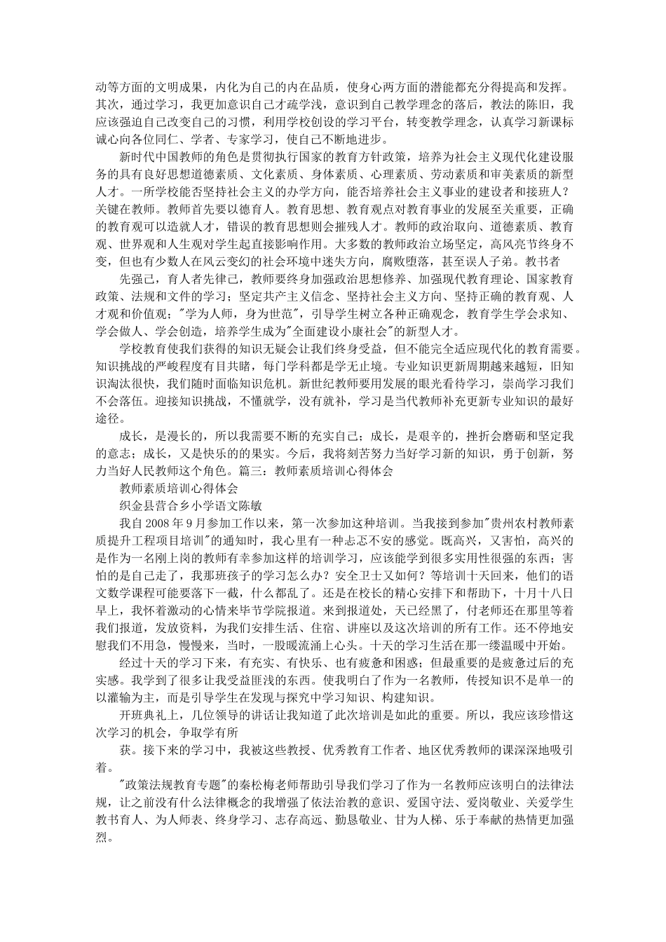 教师素养培训心得体会_第2页