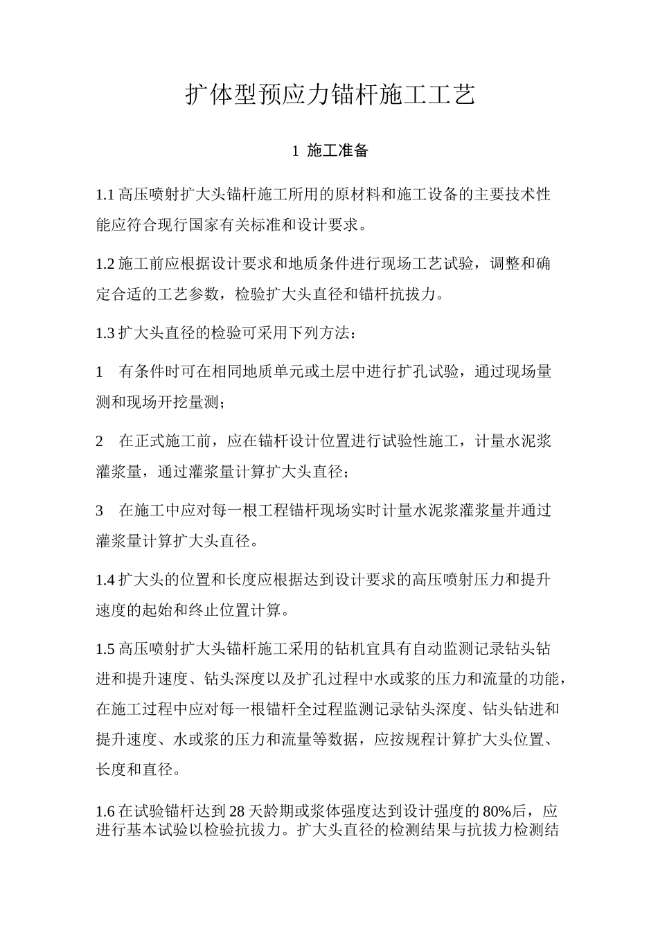 扩体型预应力锚杆施工工艺_第1页