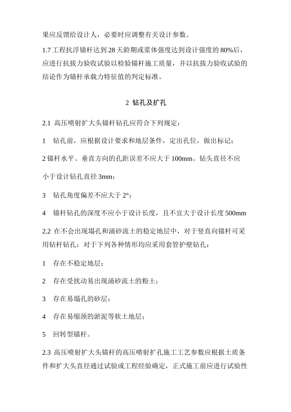 扩体型预应力锚杆施工工艺_第2页