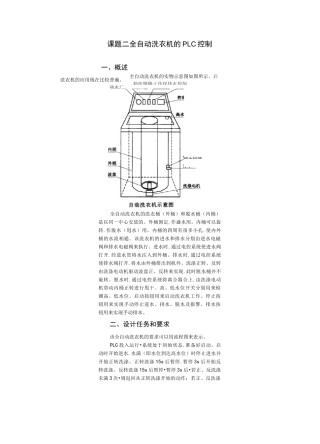 全自动洗衣机的PLC控制