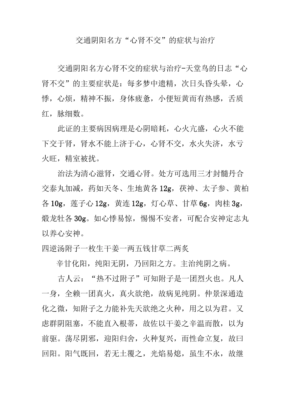 交通阴阳名方 “心肾不交”的症状与治疗_第1页