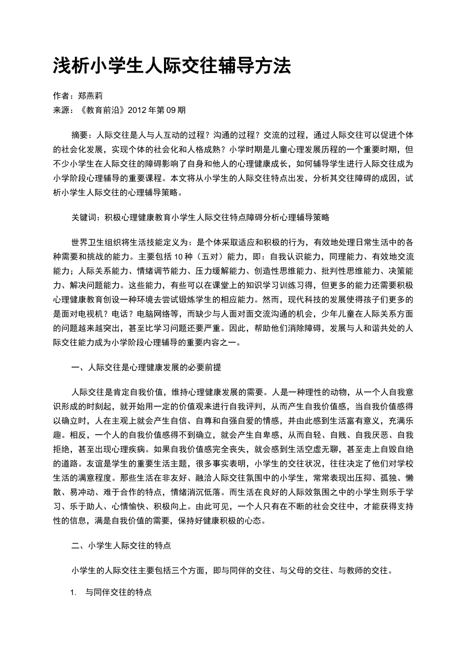 浅析小学生人际交往辅导方法_第1页