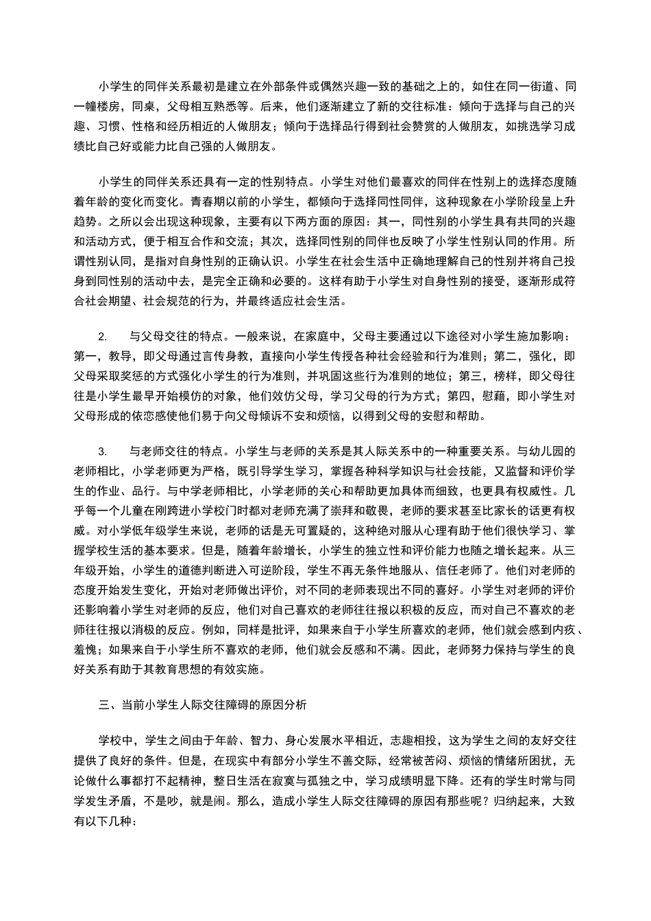 浅析小学生人际交往辅导方法_第2页