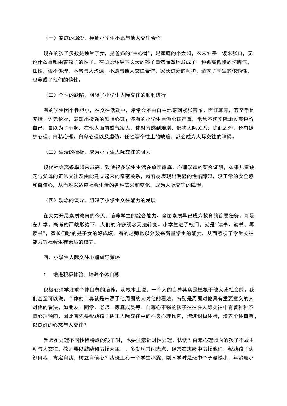 浅析小学生人际交往辅导方法_第3页