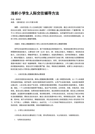 浅析小学生人际交往辅导方法