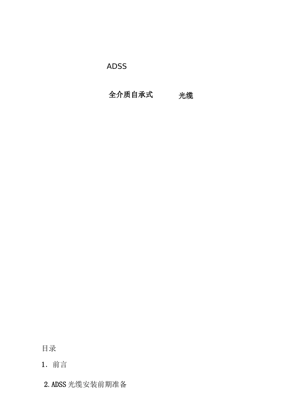 ADSS光缆安装、施工手册要点_第1页