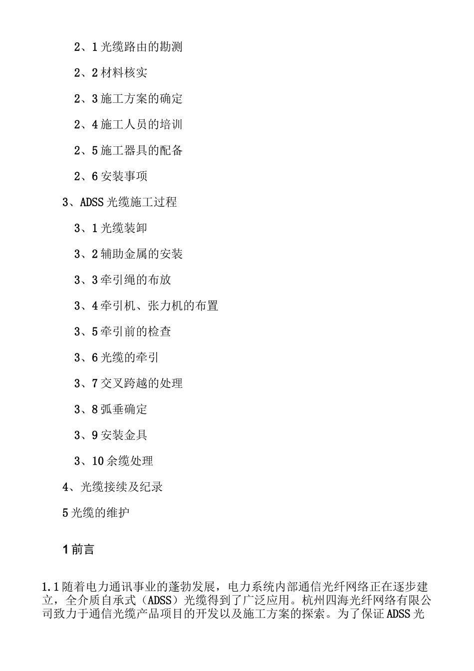 ADSS光缆安装、施工手册要点_第2页