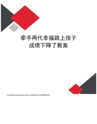 牵手两代幸福路上孩子成绩下降了教案