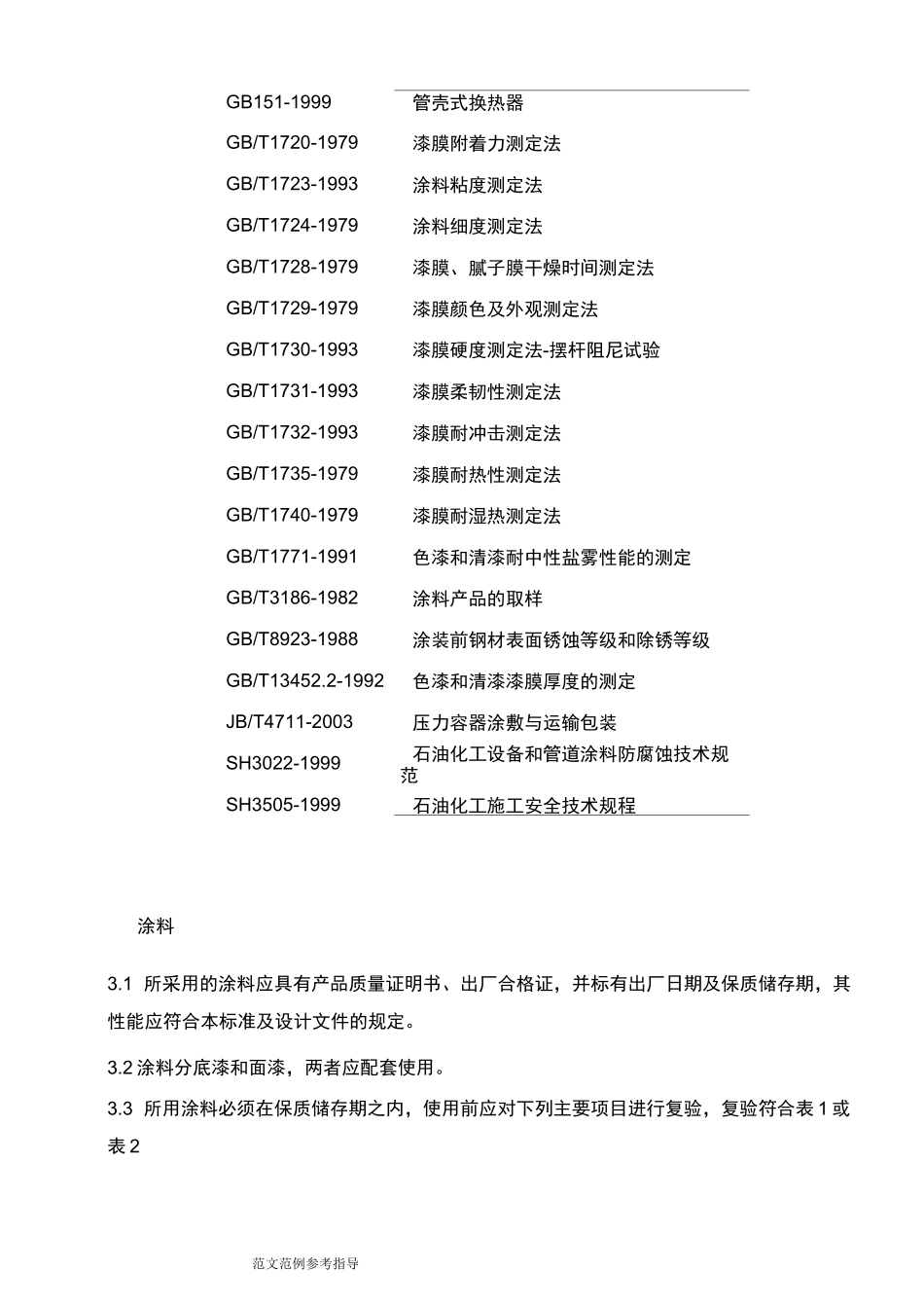 管壳式换热器防腐涂层施工技术条件_第2页