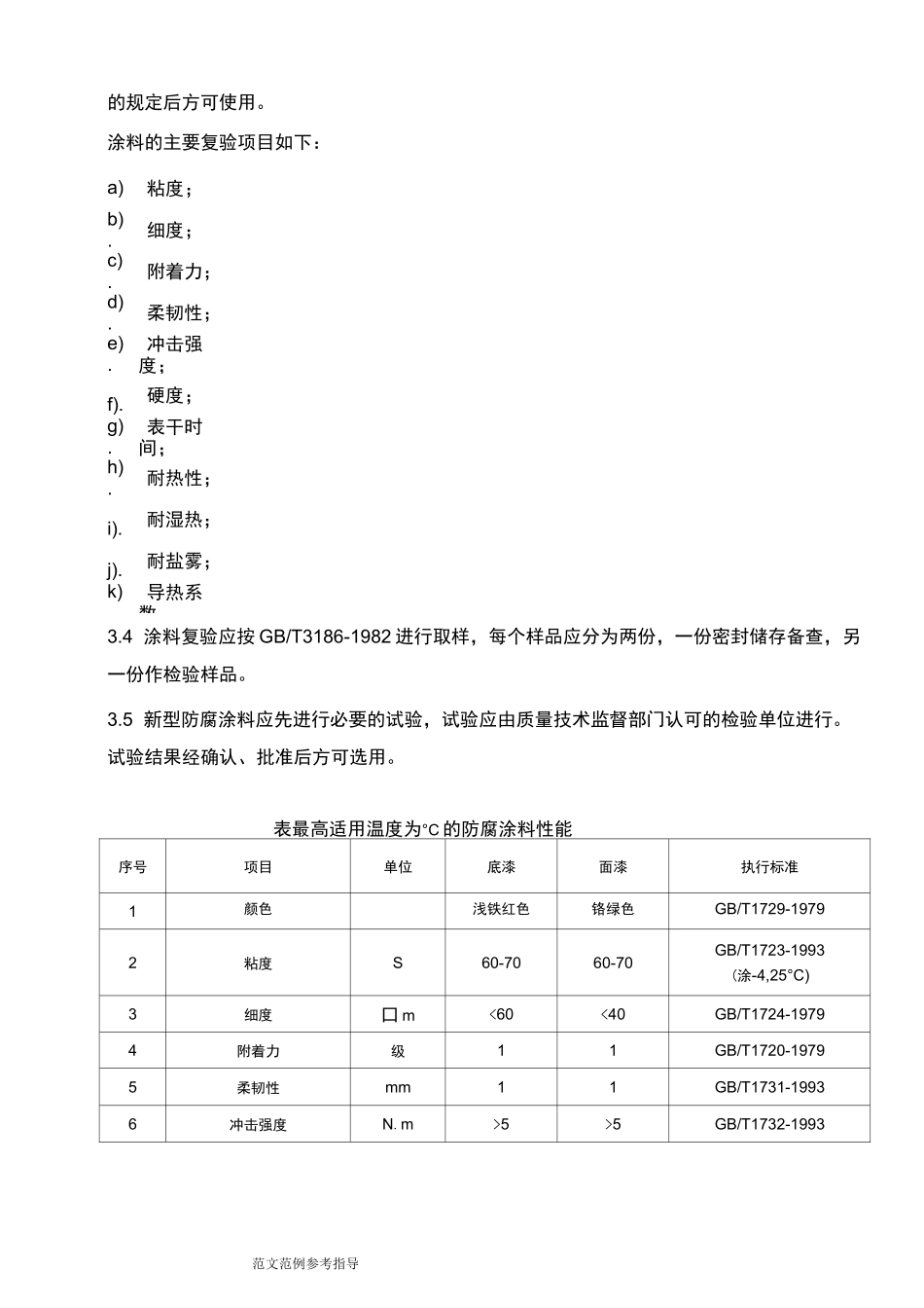 管壳式换热器防腐涂层施工技术条件_第3页