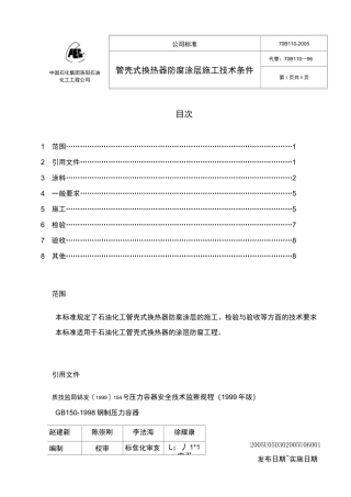管壳式换热器防腐涂层施工技术条件
