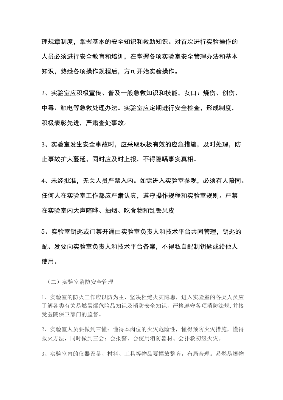 实验室安全管理制度_第3页