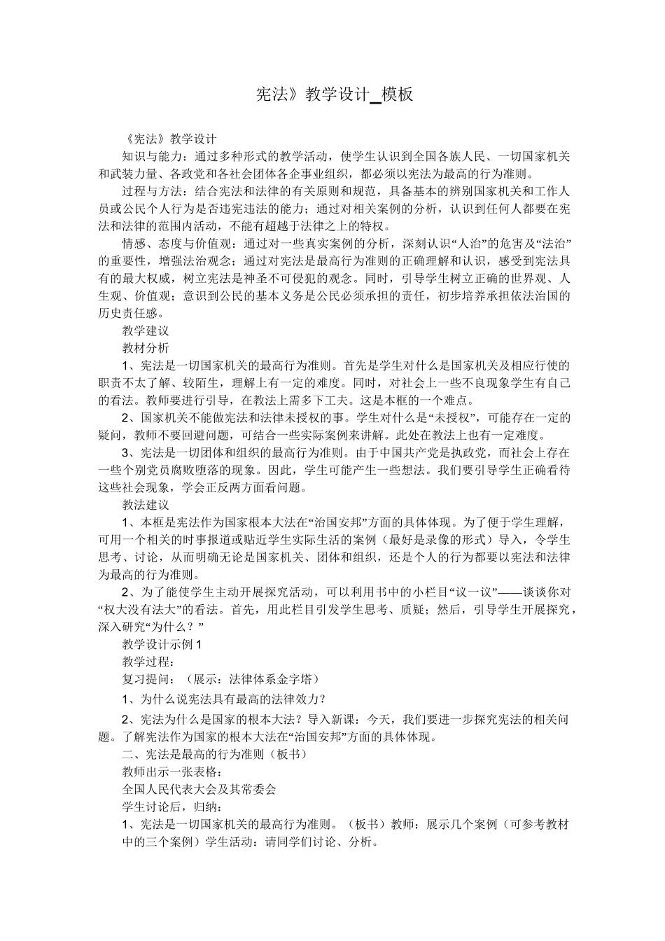 《宪法》教学设计_模板_第1页