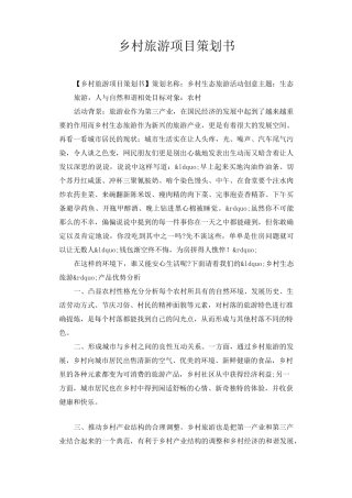 乡村旅游项目策划书