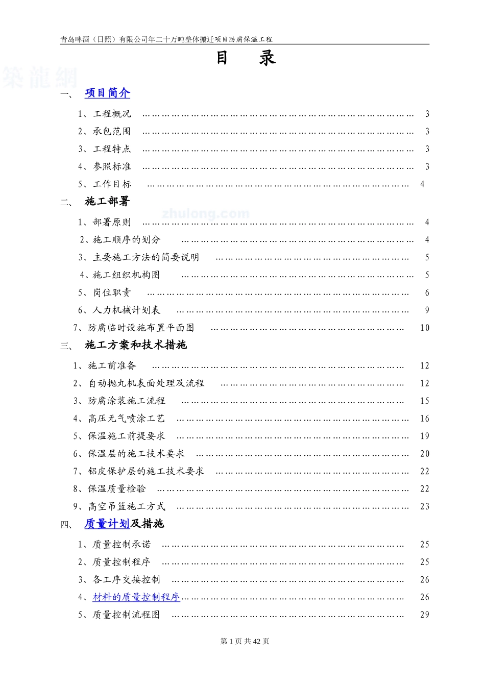 防腐保温工程施工组织设计-se1221166983_第1页