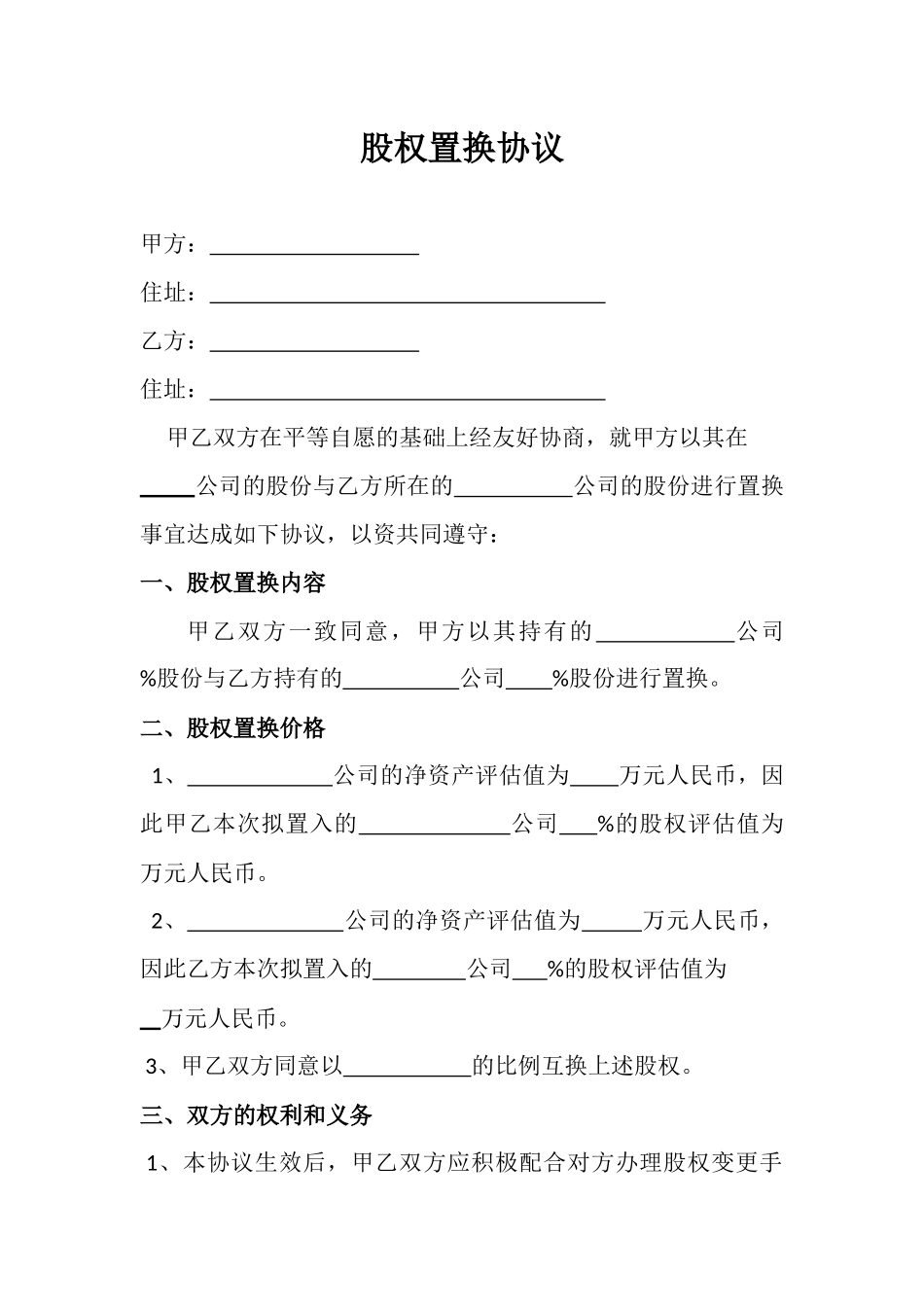 股权置换协议_第1页