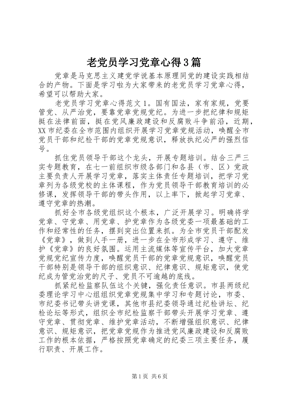 老党员学习党章心得3篇_第1页