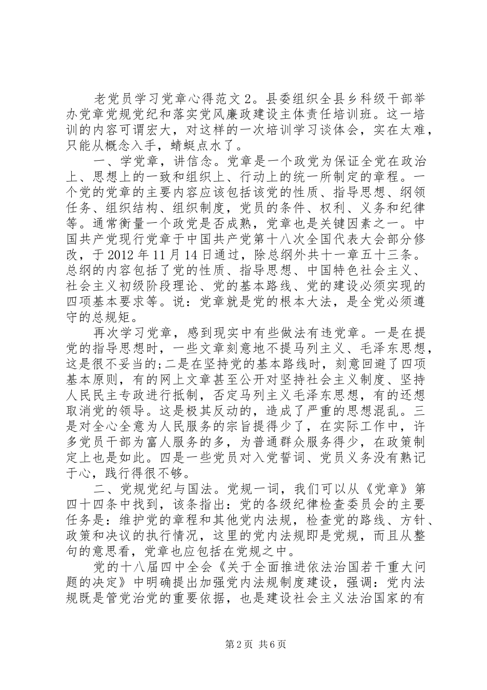 老党员学习党章心得3篇_第2页
