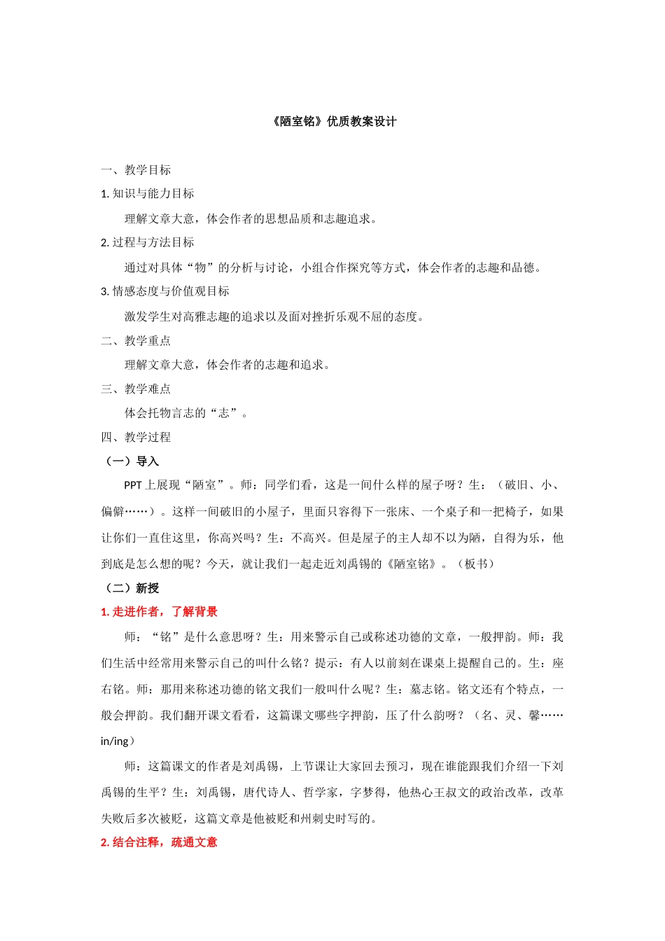 《陋室铭》优质教案设计_第1页