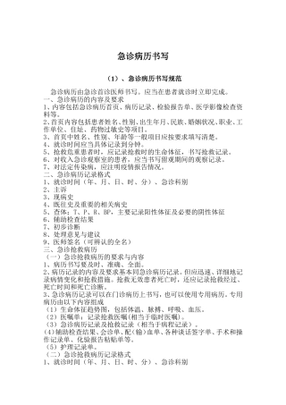 急诊病历书写制度与规范