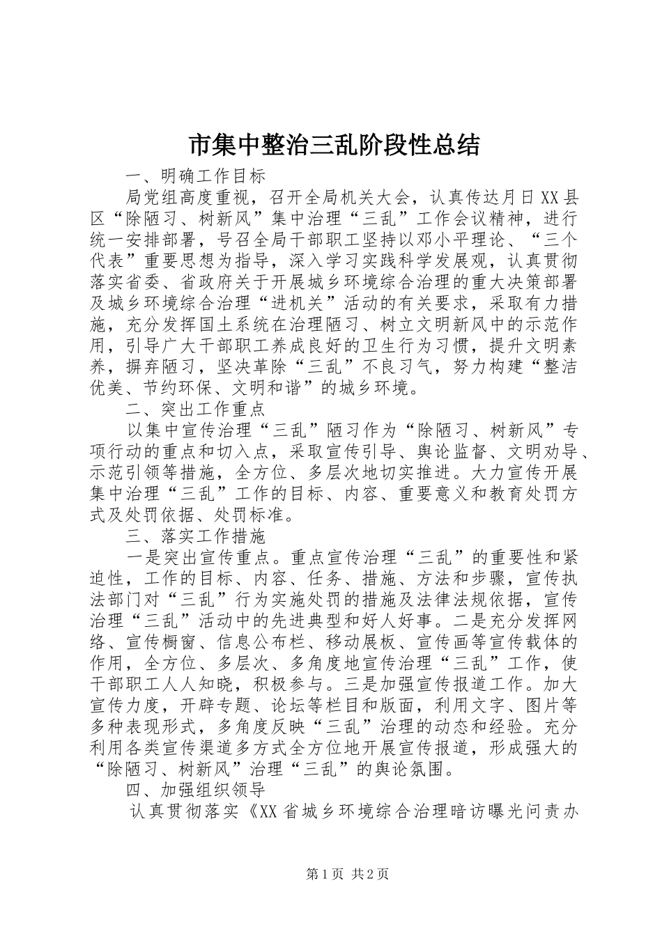 市集中整治三乱阶段性总结 _第1页