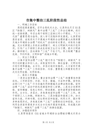 市集中整治三乱阶段性总结 