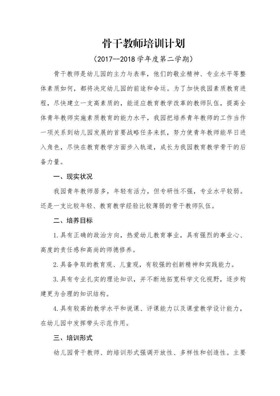 骨干教师培训计划_第1页