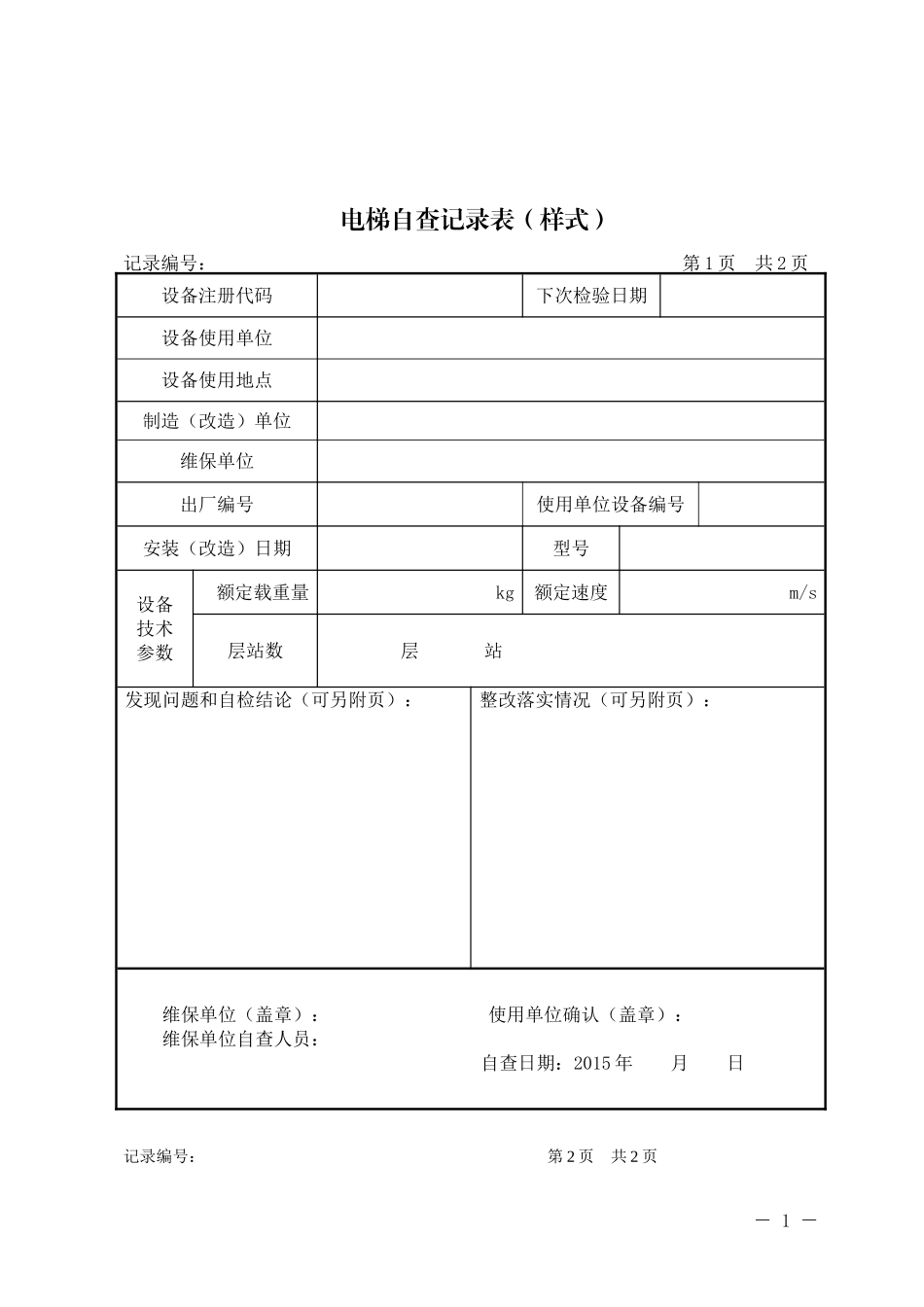 电梯自查记录表_第1页