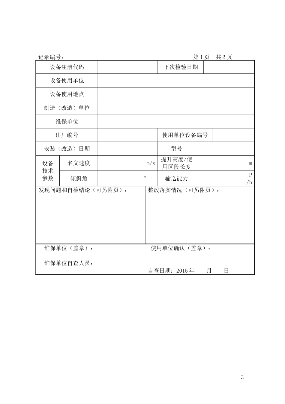 电梯自查记录表_第3页