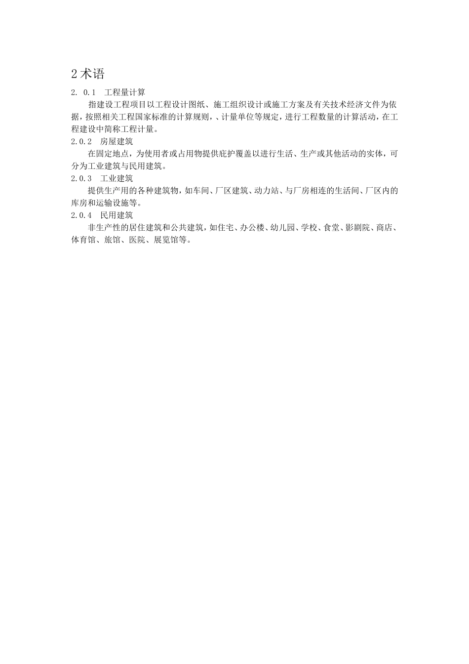 房屋建筑与装饰工程工程量计算规范(2013)2-word版-可编辑的_第2页