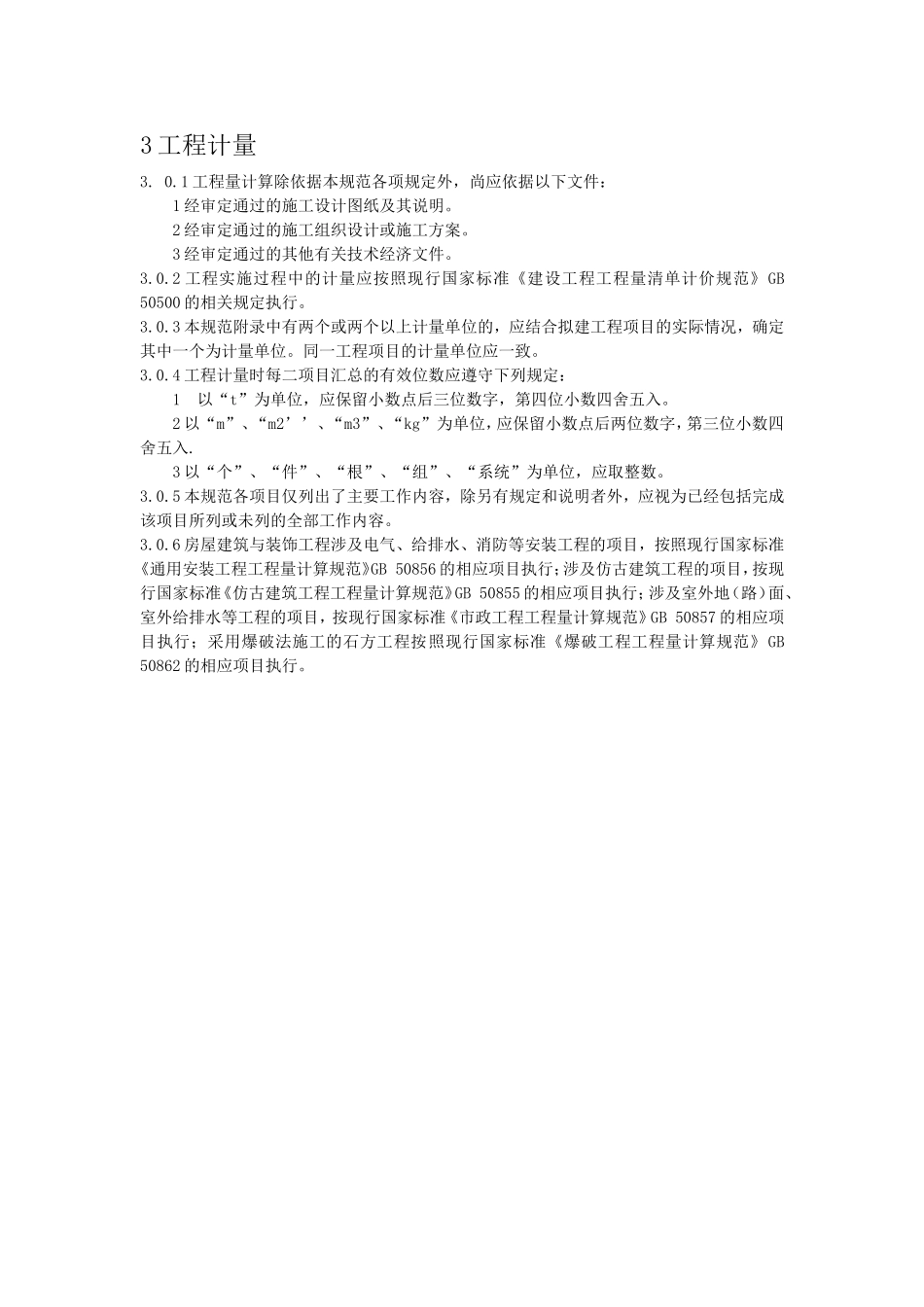 房屋建筑与装饰工程工程量计算规范(2013)2-word版-可编辑的_第3页