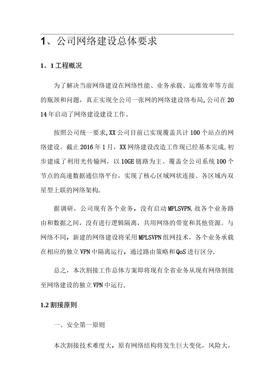 xx公司网络割接方案_第2页