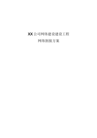 xx公司网络割接方案