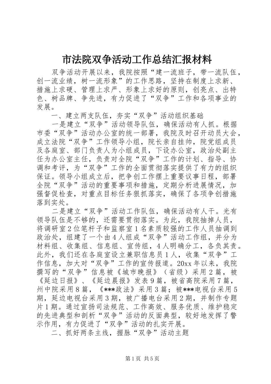 市法院双争活动工作总结汇报材料 _第1页