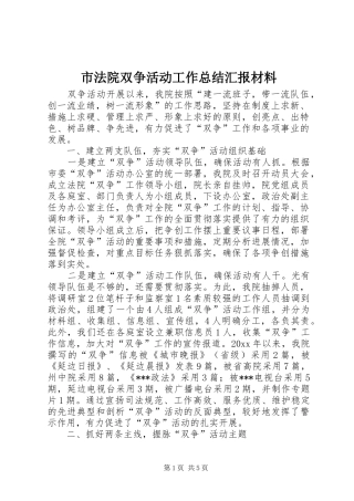 市法院双争活动工作总结汇报材料 