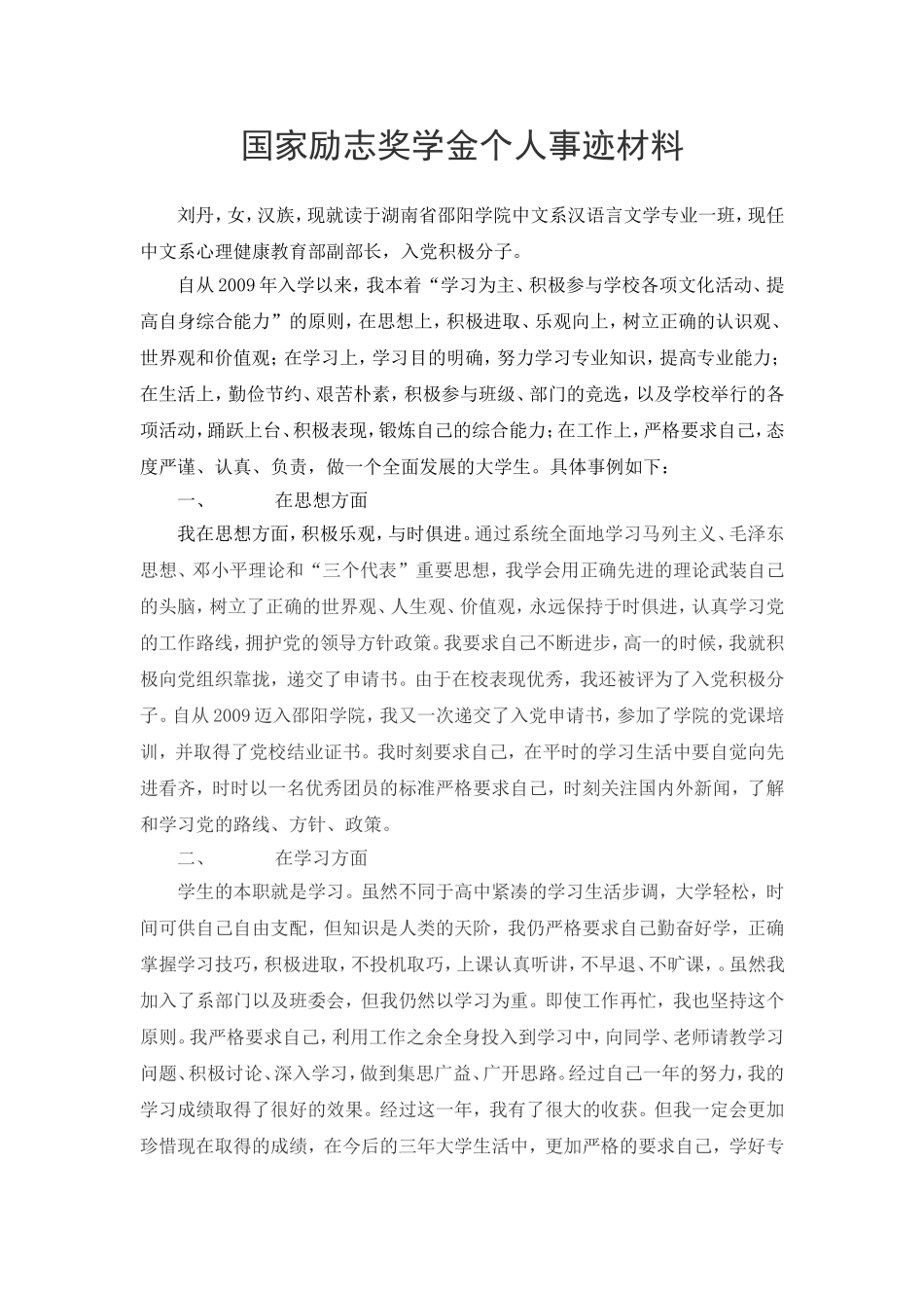 国家励志奖学金个人事迹材料_第1页