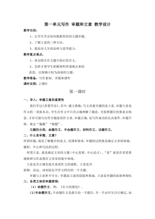 第一单元写作--审题和立意--教学设计