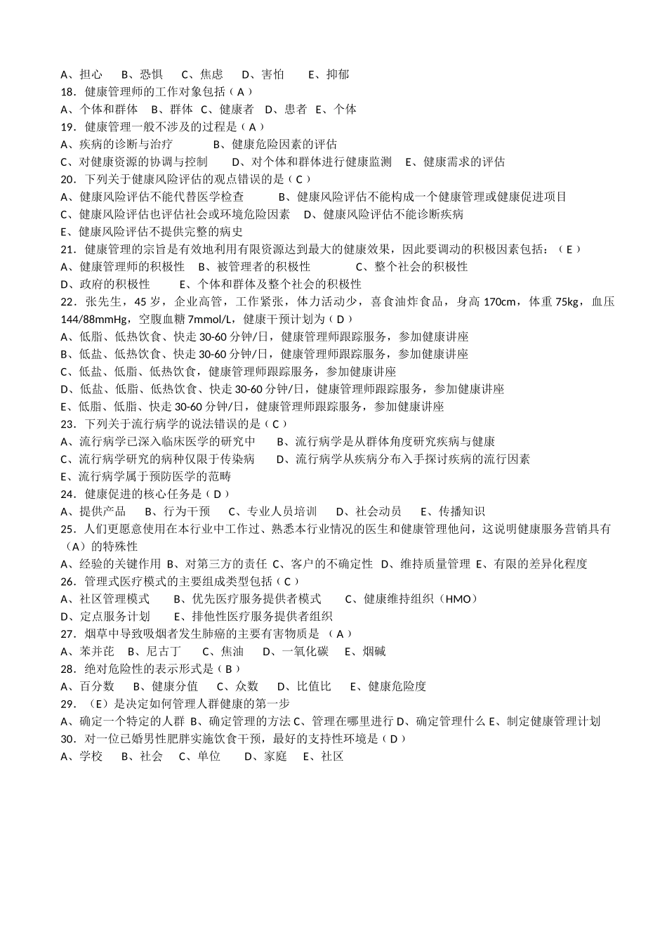 (印发版)健康管理师三级考试复习题_第2页