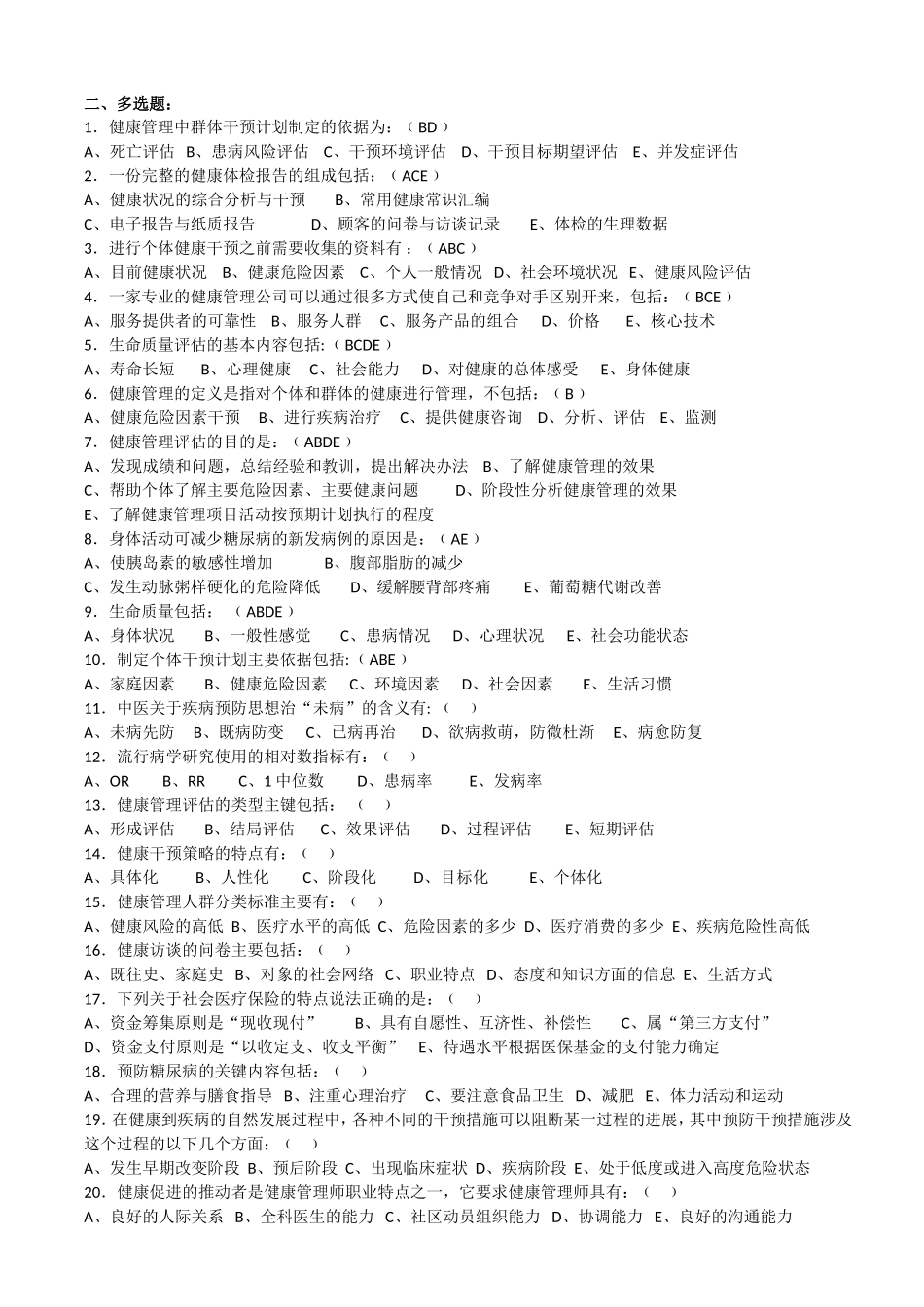 (印发版)健康管理师三级考试复习题_第3页