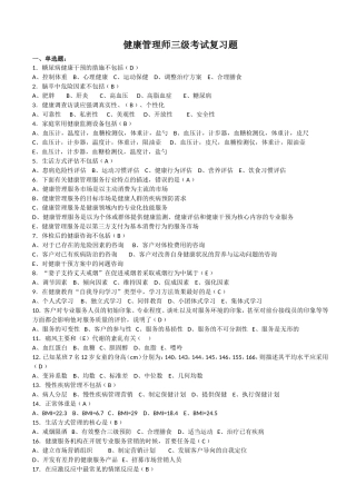 (印发版)健康管理师三级考试复习题