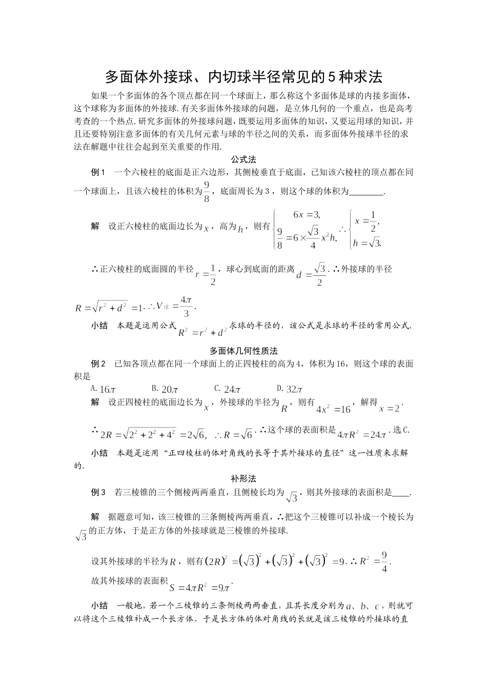 多面体外接球半径内切球半径的常见几种求法_第1页