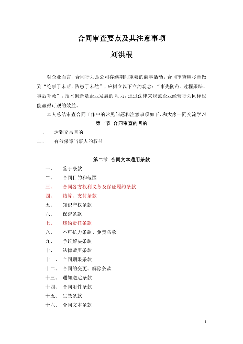 合同审查要点及其注意事项-简化讲解版_第1页