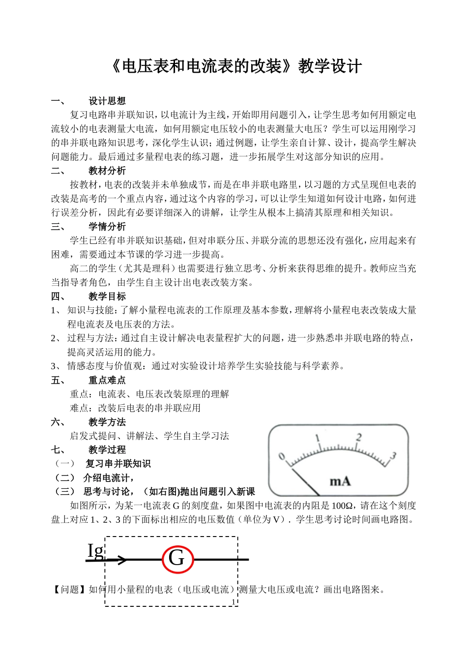 《电压表和电流表的改装》教学设计_第1页
